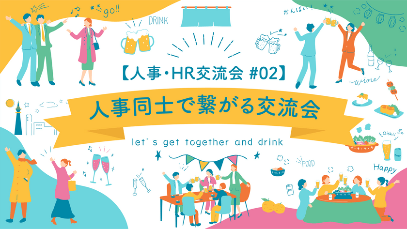 ＜募集締め切り※大好評につき定員の50名に達しました＞【人事・HR交流会 #02】人事同士で繋がる交流会＠東京・六本木＜Crevo・JHR共同主催＞