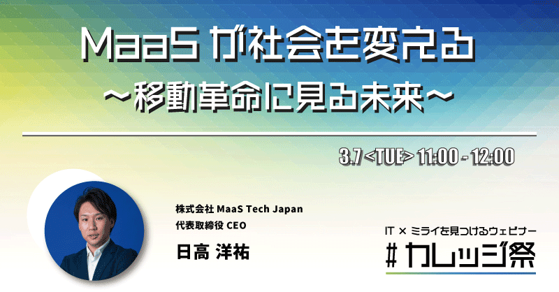 MaaSが社会を変える～移動革命に見る未来～