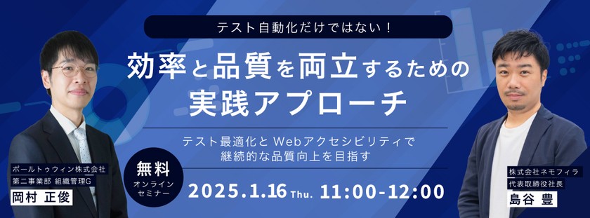 テスト自動化だけではない！効率と品質を両立するための実践アプローチ ～テスト最適化とWebアクセシビリティで継続的な品質向上を目指す～
