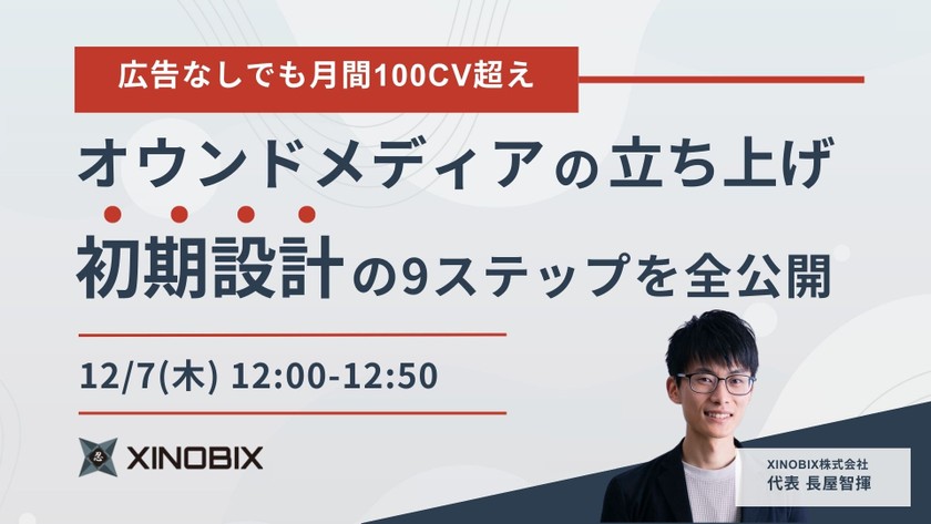 広告なしでも100CV超えするオウンドメディア｜初期設計の9ステップを全公開