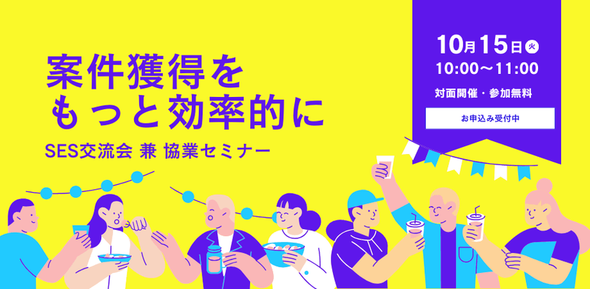 最短1日で案件紹介【2024/10/15】SES交流会 兼 協業セミナー