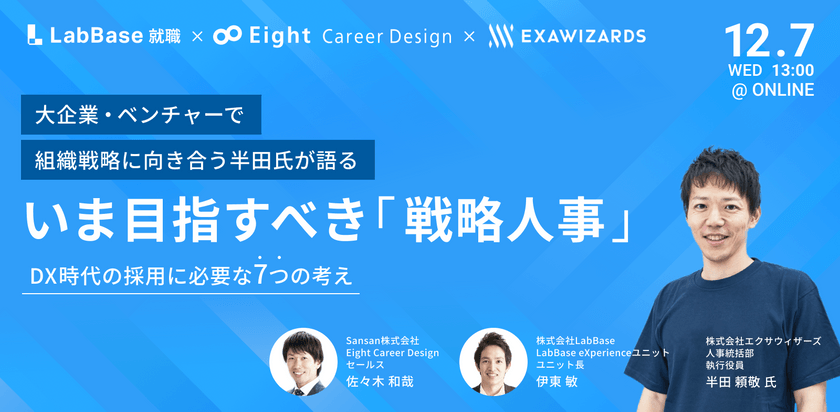 いま目指すべき「戦略人事」 〜大企業・ベンチャーで組織戦略に向き合う半田氏が語るDX時代の採用に必要な7つの考え〜