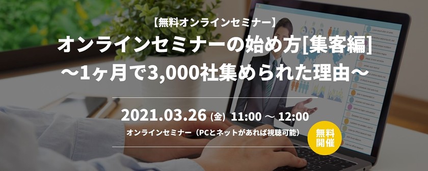 【WEB】オンラインセミナーの始め方[集客編]～1ヶ月で3,000社集められた理由～