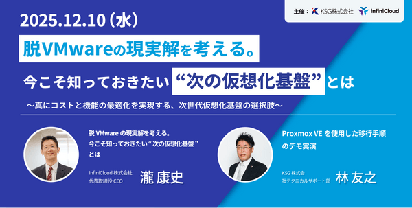 脱VMwareの現実解を考える。今こそ知っておきたい“次の仮想化基盤”とは【大阪・ウェビナー同時開催】