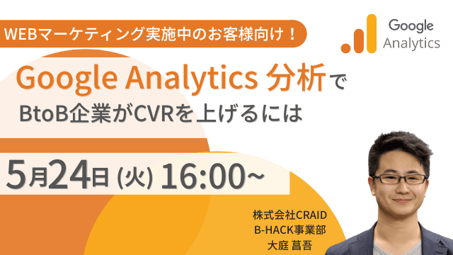 WEBマーケティング実施中のお客様向け！ Google Analytics分析でBtoB企業がCVRを上げるには