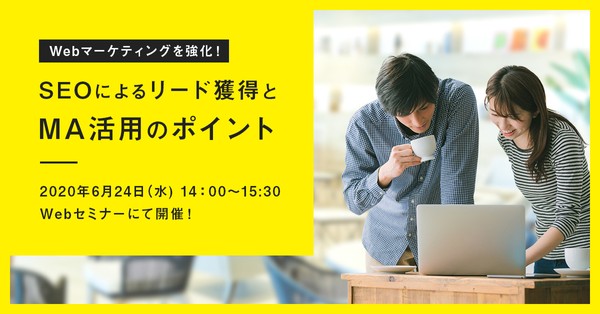 Webマーケティングを強化したい方必見！～SEOによるリード獲得とMA活用のポイント～