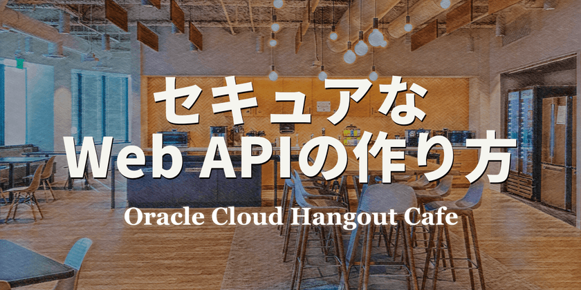 【ハイブリッド開催】セキュアなWeb APIの作り方