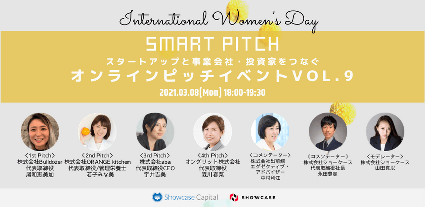 「SmartPitch」オンラインピッチイベントVol.9
