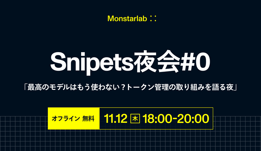 Snipets 夜会#0 — 最高のモデルはもう使わない？AI従量課金時代の"最適"の探し方