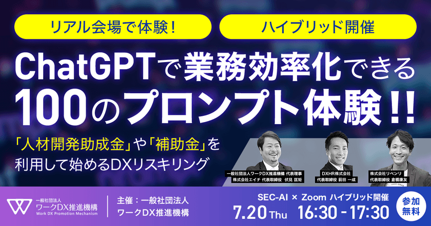 ハイブリッド開催！ ChatGPTで業務効率化できる100のプロンプト体験！！ 人材開発助成金や補助金を利用して始めるDXリスキリング
