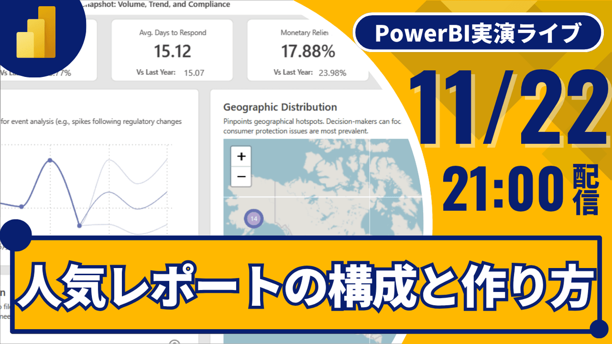 11/22 Power BI 実演ライブ #29｜人気レポートの構成と作り方を見て学ぶ