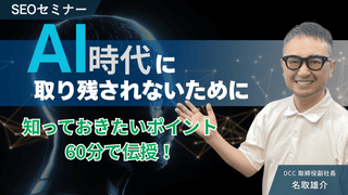 【8/19(火)13:00～】AI時代に取り残されないために！知っておきたいポイントを60分で伝授！【無料SEOセミナー】