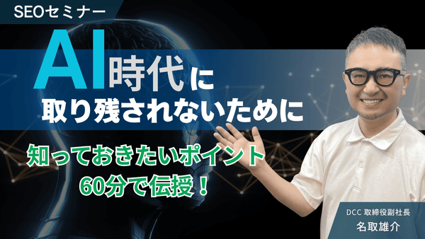 【8/19(火)13:00～】AI時代に取り残されないために！知っておきたいポイントを60分で伝授！【無料SEOセミナー】