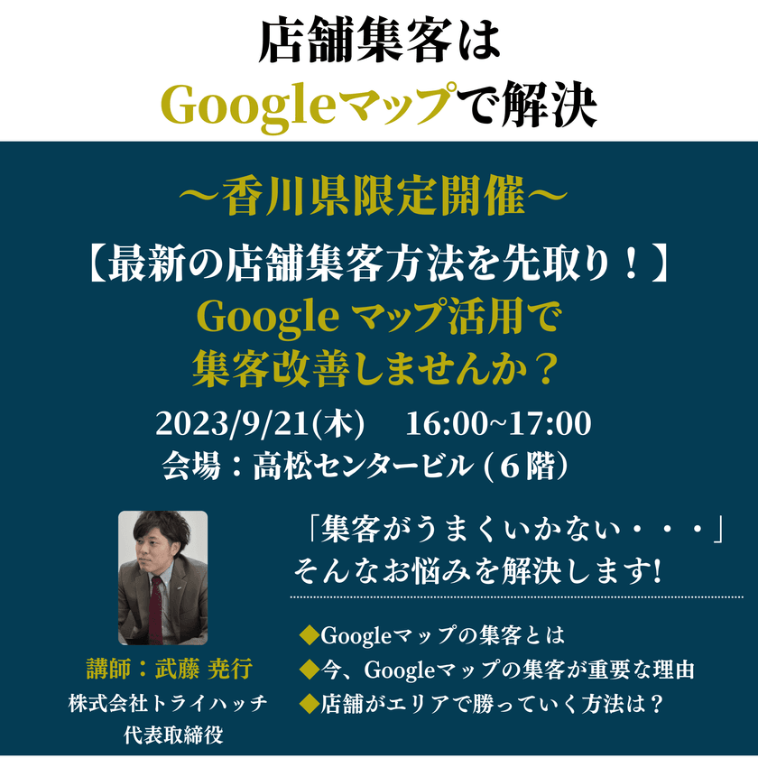 〜香川県限定開催〜【最新の店舗集客方法を先取り!】 Google Maps活用で 集客改善しませんか?