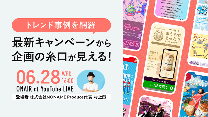 【トレンド事例を網羅】最新SNSキャンペーンから企画の糸口が見える！