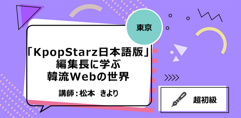 【東京】「KpopStarz日本語版」編集長に学ぶ、韓流Webの世界