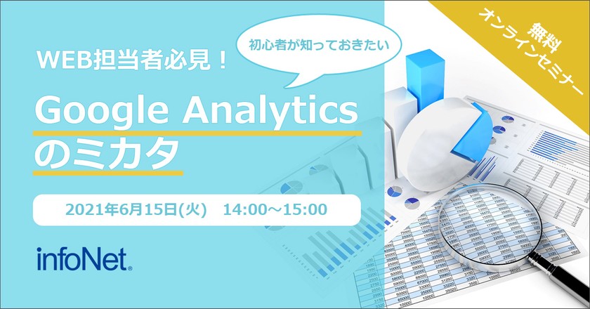 【WEB担当者必見】初心者が知っておきたいGoogle Analyticsのミカタ(初級編)