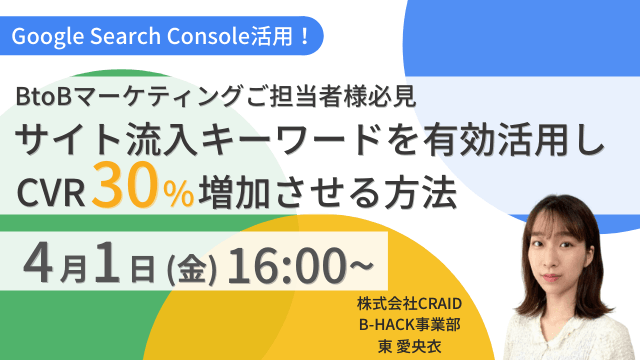 ＼Google Search Console活用／ BtoBマーケティングご担当者様必見 サイト流入キーワードを有効活用しCVR30%増加させる方法