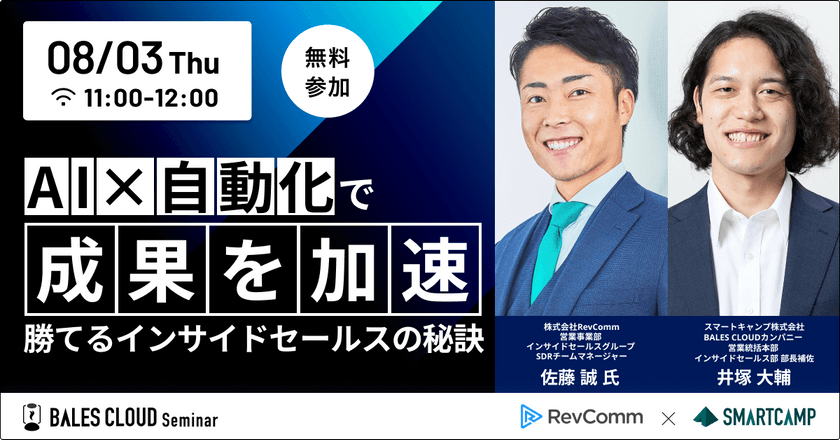 AI×自動化で成果を加速～勝てるインサイドセールスの秘訣～