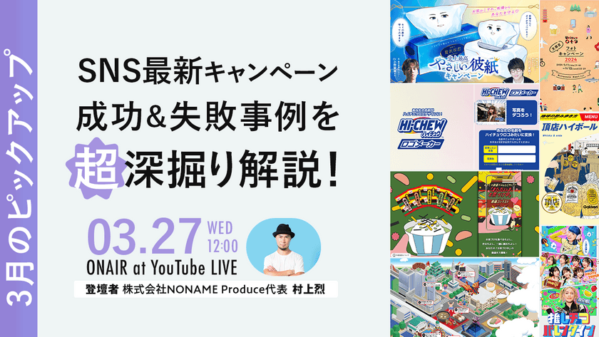 SNS最新キャンペーン成功&失敗事例を超深掘り解説！【3月のピックアップ！】