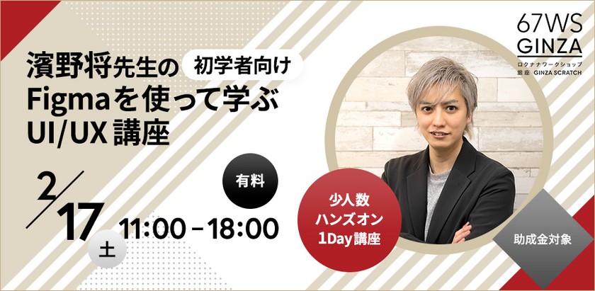 濱野将 のFigmaを使って学ぶUI/UX講座