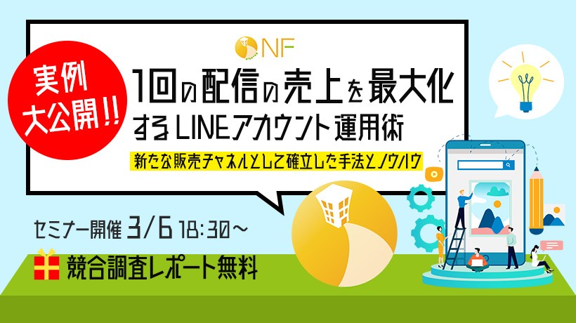 １回の配信の売上を最大化するLINEアカウント運用術セミナー