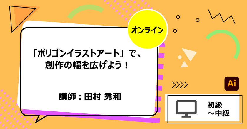 「ポリゴンイラストアート」で、創作の幅を広げよう！