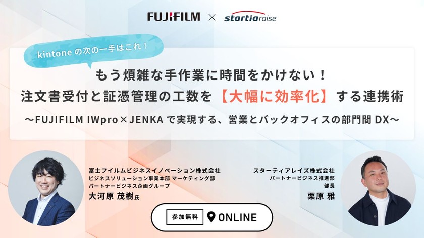 【kintoneの次の一手はこれ！】もう煩雑な手作業に時間をかけない！注文書受付と証憑管理の工数を【大幅に効率化】する連携術 〜FUJIFILM IWpro × JENKAで実現する、営業とバックオフィスの部門間DX〜