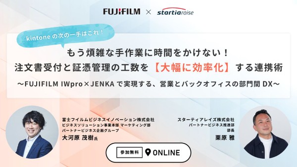 【kintoneの次の一手はこれ！】もう煩雑な手作業に時間をかけない！注文書受付と証憑管理の工数を【大幅に効率化】する連携術 〜FUJIFILM IWpro × JENKAで実現する、営業とバックオフィスの部門間DX〜