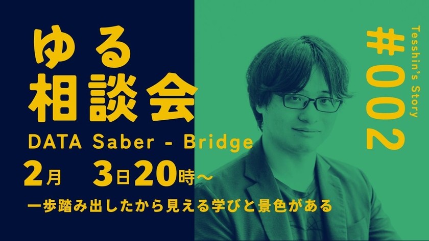 一歩踏み出したから見える学びと景色がある｜DATA Saber - Bridgeゆる相談会 2026/02/03