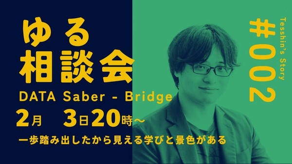 一歩踏み出したから見える学びと景色がある｜DATA Saber - Bridgeゆる相談会 2026/02/03