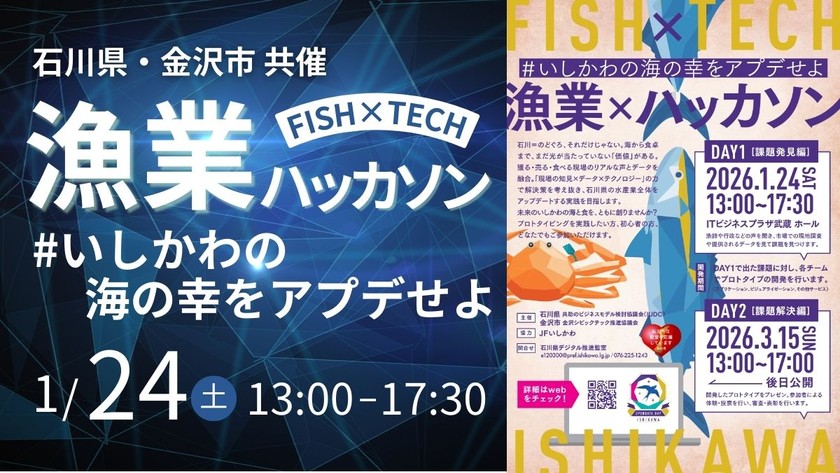 【石川県/金沢市 共催】FISH×TECHハッカソン #いしかわの海の幸をアプデせよ【Day1 課題発見編】