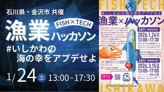 【石川県/金沢市 共催】FISH&times;TECHハッカソン #いしかわの海の幸をアプデせよ【Day1 課題発見編】