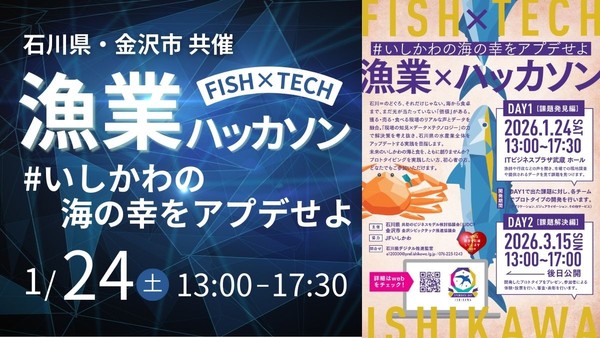 【石川県/金沢市 共催】FISH×TECHハッカソン #いしかわの海の幸をアプデせよ【Day1 課題発見編】