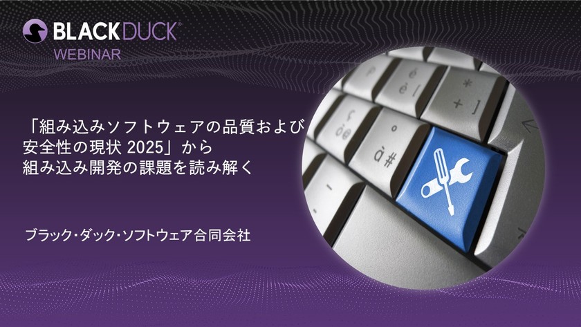 【無料・オンライン】「組み込みソフトウェアの品質および安全性の現状 2025」から組み込み開発の課題を読み解く