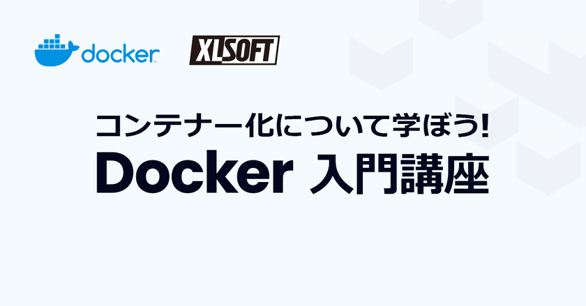 コンテナー化について学ぼう！Docker 入門講座