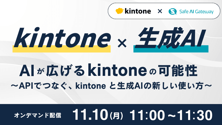 kintone × 生成AI　AIが広げる kintone の可能性 〜APIでつなぐ、kintone と生成AIの新しい使い方〜