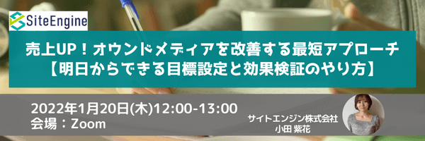 売上UP!オウンドメディアを改善する最短アプローチ【明日からできる目標設定と効果検証のやり方】
