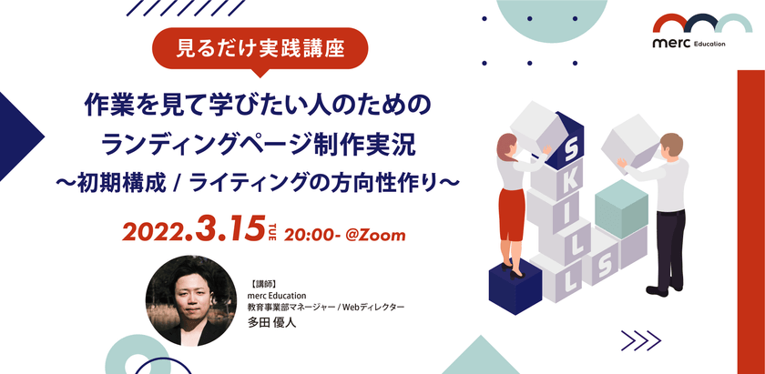 【見るだけ実践講座】 作業を見て学びたい人のための ランディングページ制作実況 〜初期構成 / ライティングの方向性作り〜