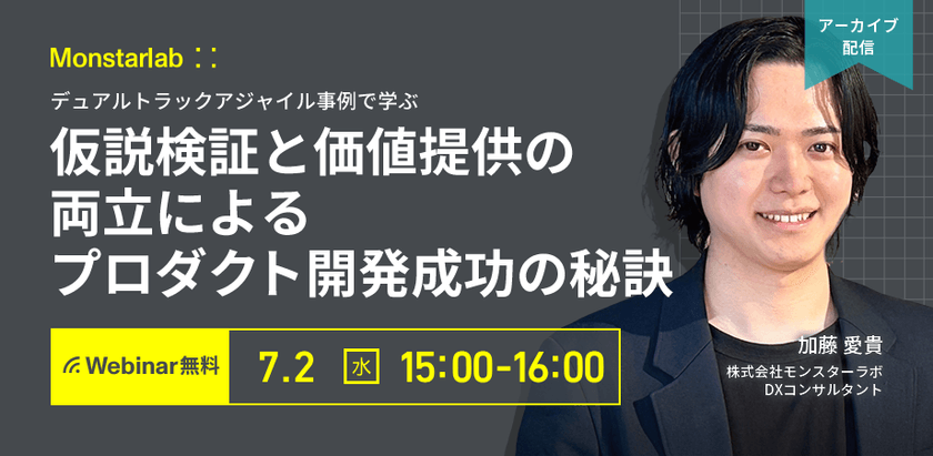 デュアルトラックアジャイル事例で学ぶ〜仮説検証と価値提供の両立によるプロダクト開発成功の秘訣〜
