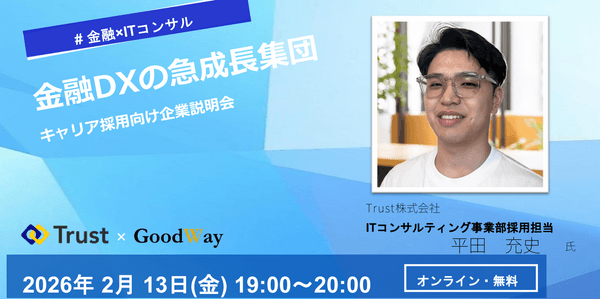 【オンライン・無料】人事責任者が明かす、「金融&times;AI」180名のプロが集結したTrustの『採用基準』と『キャリアパス』