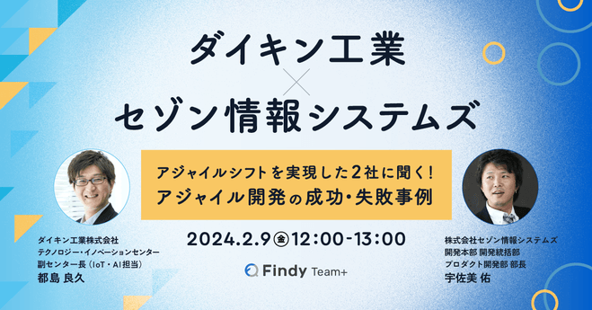 【ダイキン工業×セゾン情報システムズ】アジャイルシフトを実現した2社に聞く！アジャイル開発の成功・失敗事例