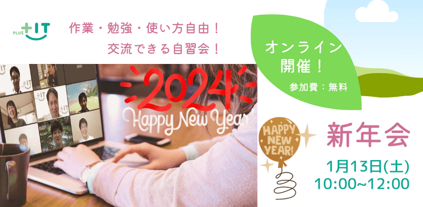 交流できる自習会【わいわい忘年会】1月13日(土)＠新年会♪