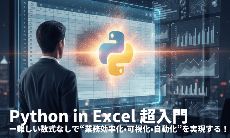 【無料】手間のかかるレポート等のExcel業務を一気に自動化！話題のPython in Excel超入門 ;VBAや関数に頼らない方法