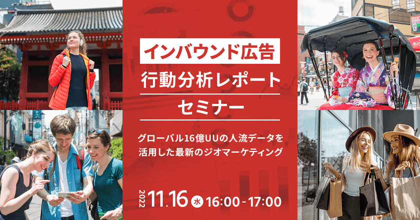 【インバウンド広告/行動分析】市場活性化に向けたインバウンド広告と国内行動分析データ活用セミナー