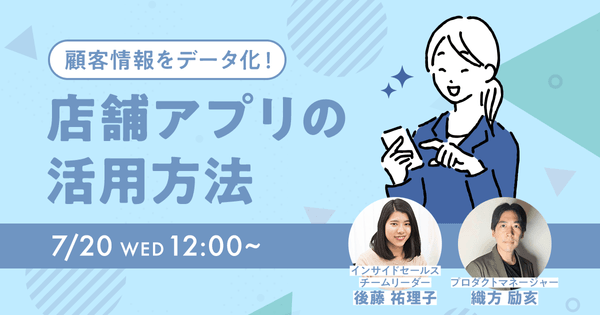 顧客情報をデータ化!店舗アプリを活用する理由