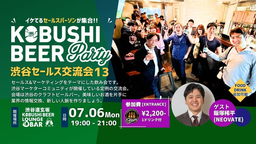 【7月6日(月)19:00~】渋谷セールス交流会13～セールスパーソン同士で交流を深めて仲良くなろう ～ by NEOVATE
