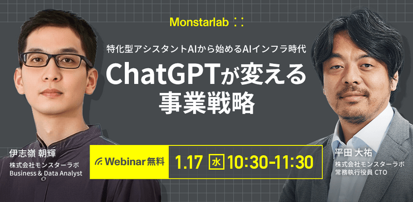 ChatGPTが変える事業戦略 ~ 特化型アシスタントAIから始めるAIインフラ時代~