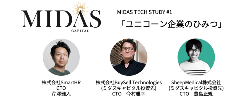 MIDAS TECH STUDY #1「ユニコーン企業のひみつ」