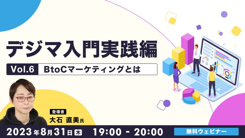 デジマ入門実践編Vol.6 BtoCマーケティングとは